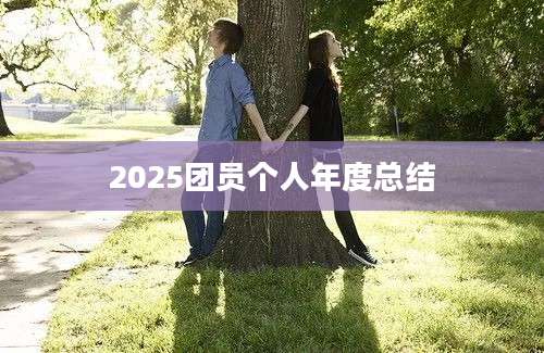 2025团员个人年度总结