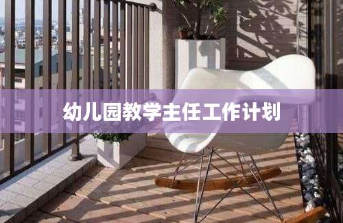 幼儿园教学主任工作计划