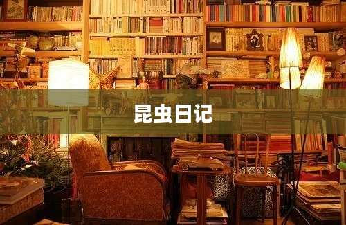 昆虫日记