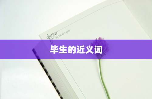 毕生的近义词