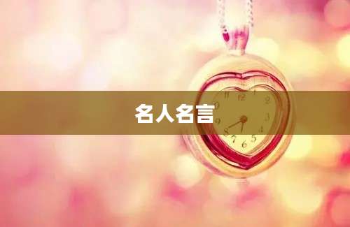 名人名言