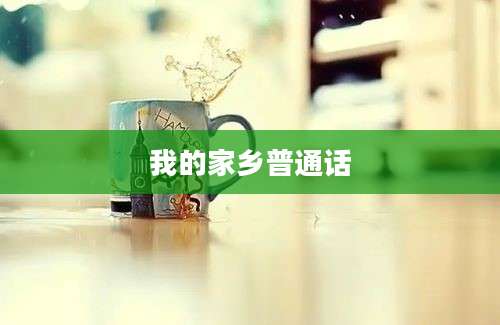 我的家乡普通话