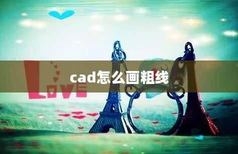 cad怎么画粗线