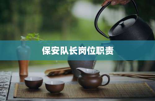 保安队长岗位职责