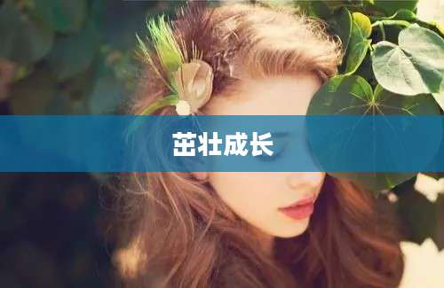 茁壮成长