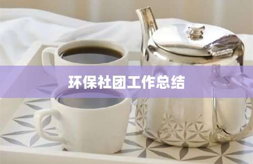 环保社团工作总结