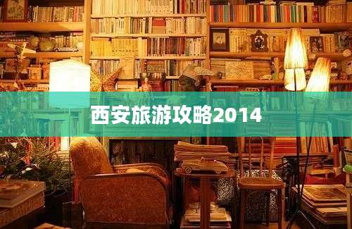 西安旅游攻略2014