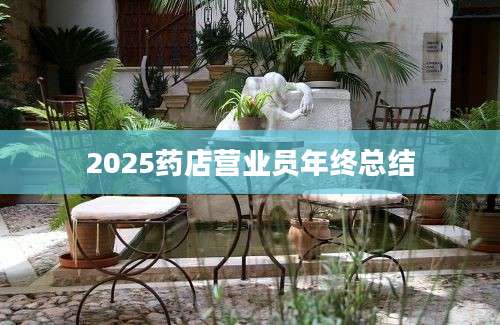 2025药店营业员年终总结