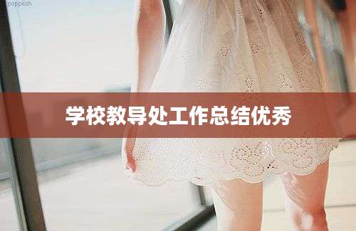 学校教导处工作总结优秀