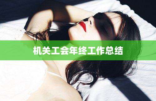 机关工会年终工作总结