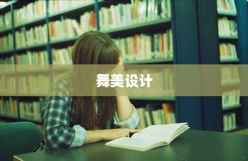 舞美设计