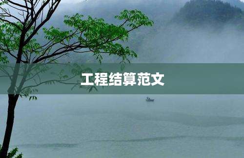 工程结算范文