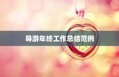 导游年终工作总结范例