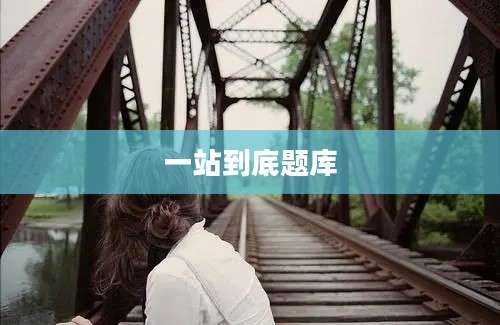 一站到底题库