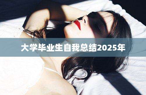 大学毕业生自我总结2025年
