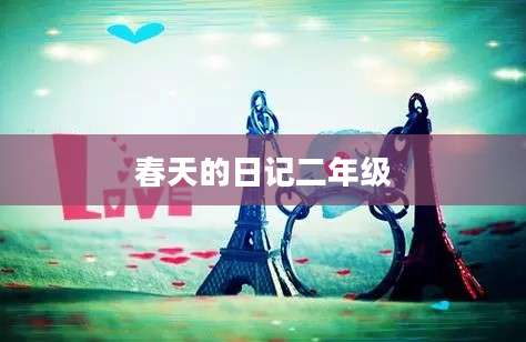 春天的日记二年级
