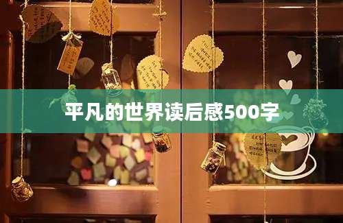 平凡的世界读后感500字