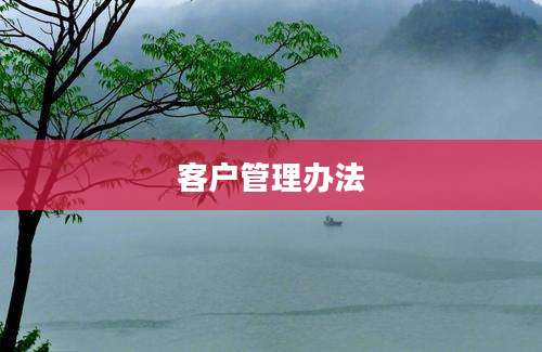 客户管理办法