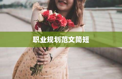 职业规划范文简短