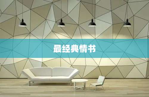 最经典情书