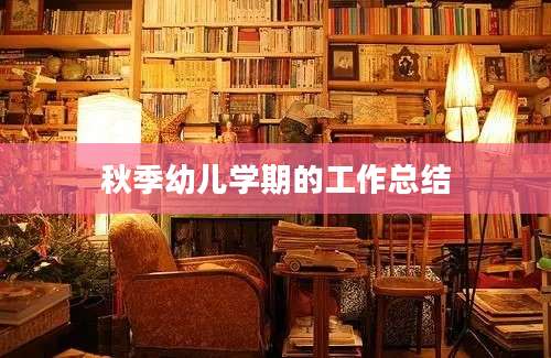 秋季幼儿学期的工作总结