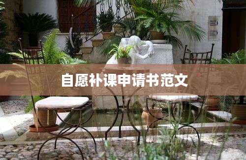 自愿补课申请书范文