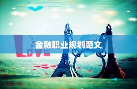 金融职业规划范文