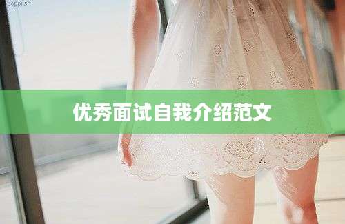 优秀面试自我介绍范文