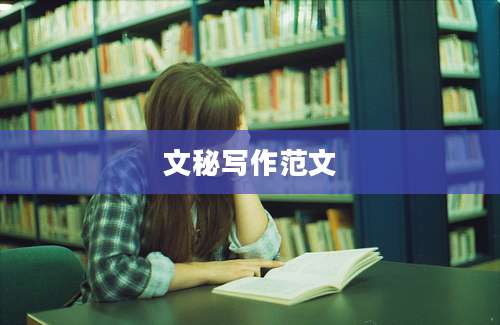 文秘写作范文