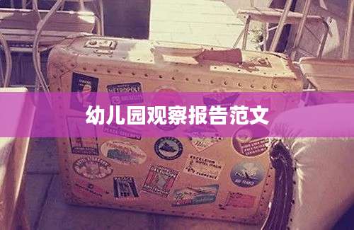 幼儿园观察报告范文
