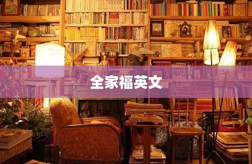 全家福英文