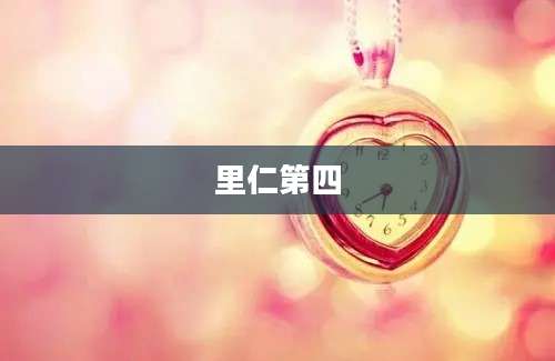 里仁第四