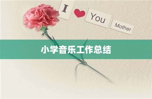 小学音乐工作总结