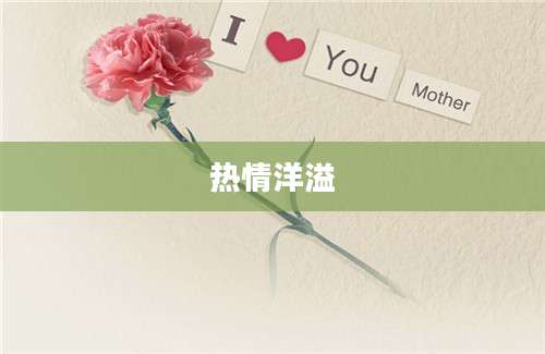 热情洋溢
