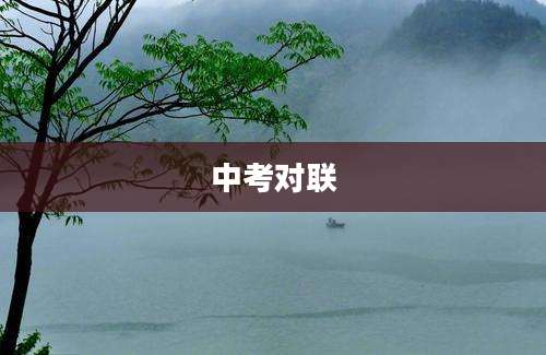 中考对联