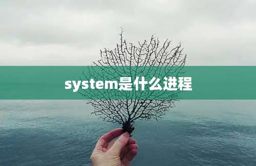 system是什么进程