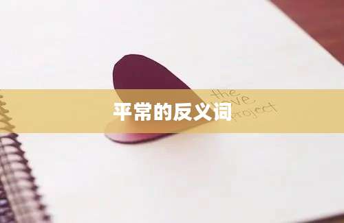 平常的反义词