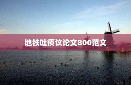 地铁吐痰议论文800范文