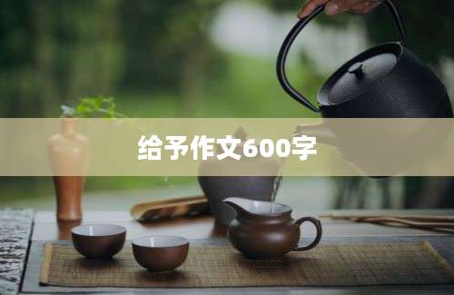 给予作文600字