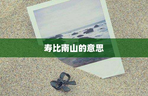 寿比南山的意思
