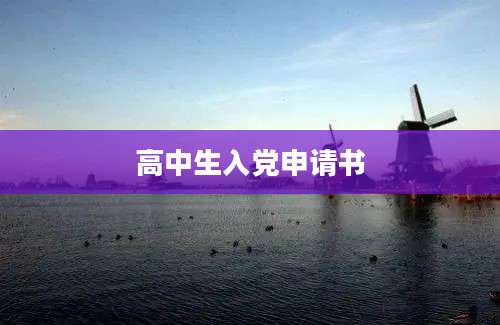高中生入党申请书