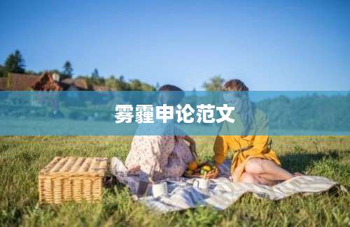 雾霾申论范文