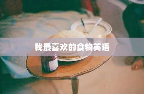 我最喜欢的食物英语