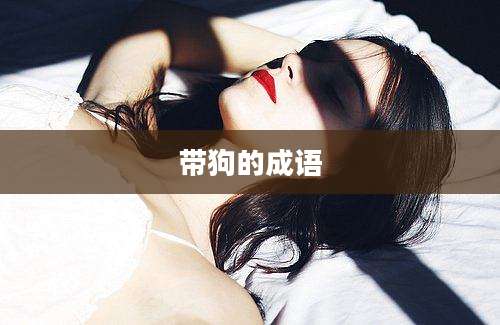 带狗的成语
