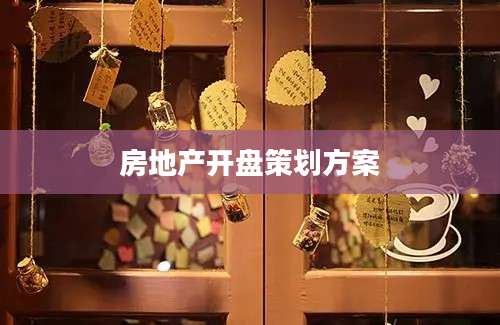 房地产开盘策划方案