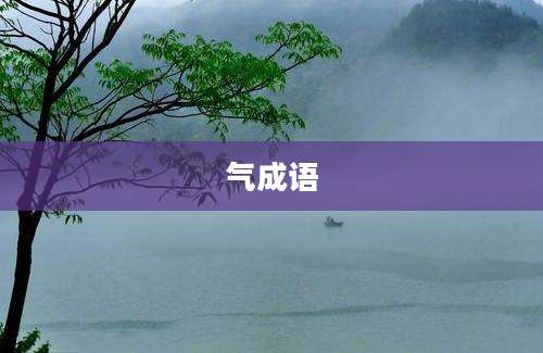 气成语