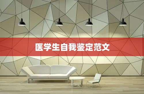 医学生自我鉴定范文