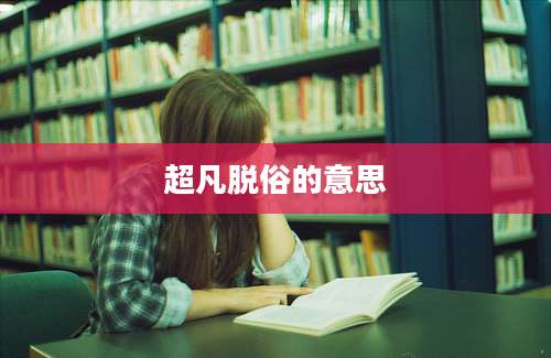 超凡脱俗的意思