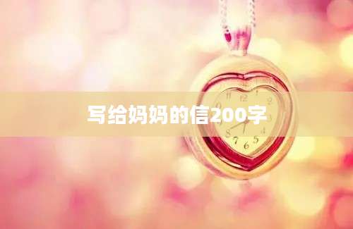 写给妈妈的信200字
