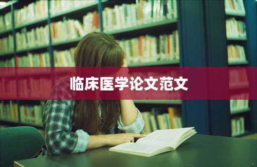 临床医学论文范文